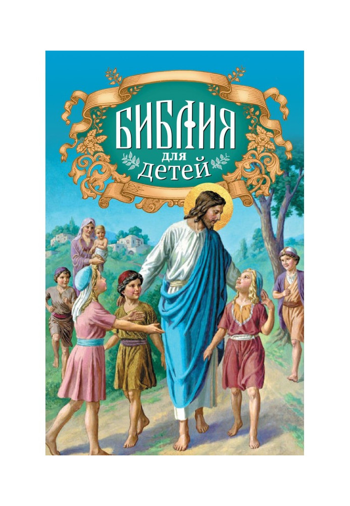 Book Bible for children. Sacred history in simple stories for reading at school and at home. Decrepit and New Precepts