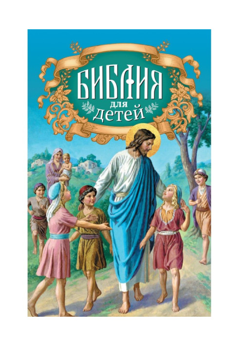 Book Bible for children. Sacred history in simple stories for reading at school and at home. Decrepit and New Precepts