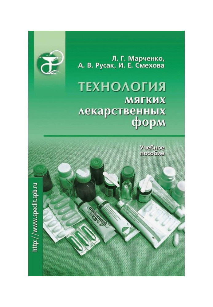 Книга Технологія м'яких лікарських форм. Навчальний посібник