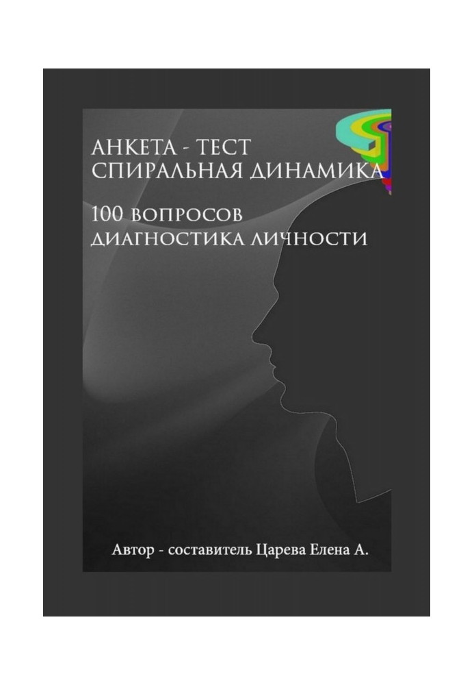 Книга Анкета-тест "Спіральна динаміка". 100 питань. Діагностика особи