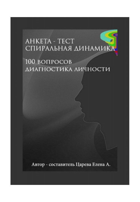 Книга Анкета-тест "Спіральна динаміка". 100 питань. Діагностика особи