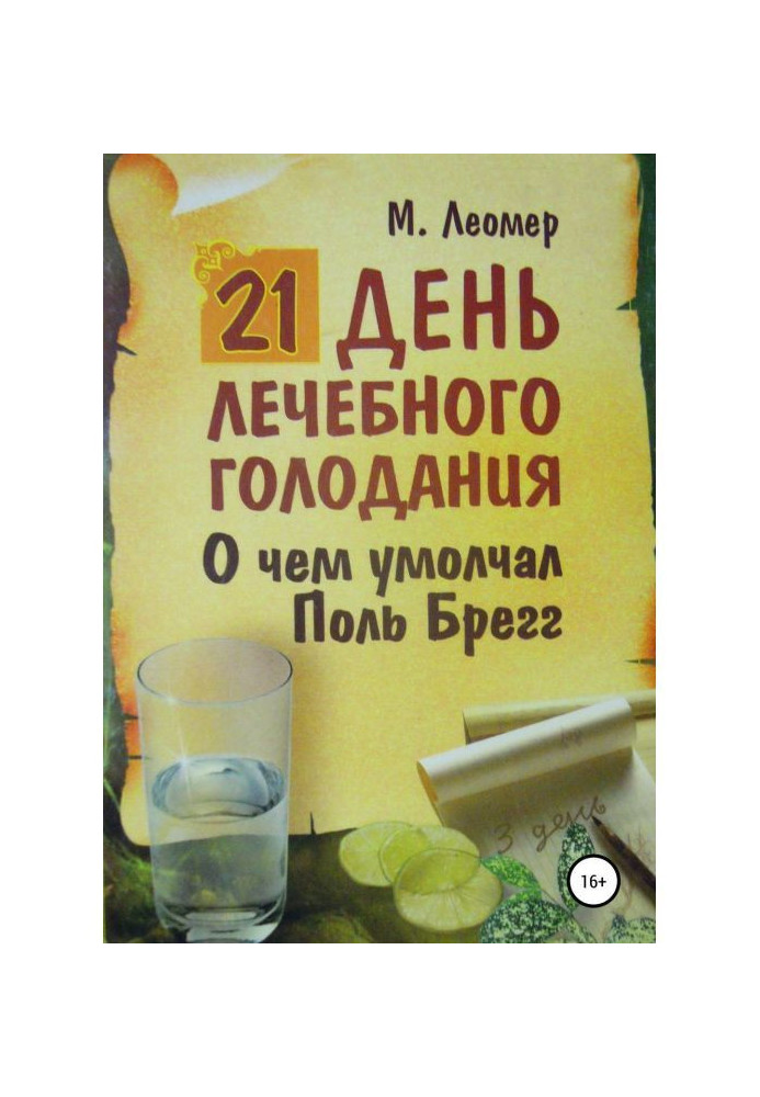 Book 21 day of absolute diet. What Paul Брегг held back about