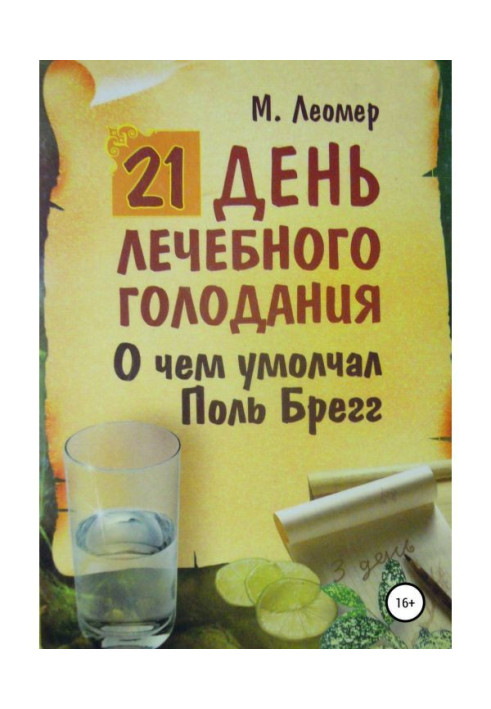 Книга 21 день лечебного голодания. О чём умолчал Поль Брегг