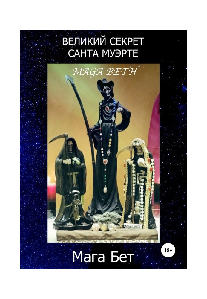 Книга Великий Секрет Санта Муэрте
