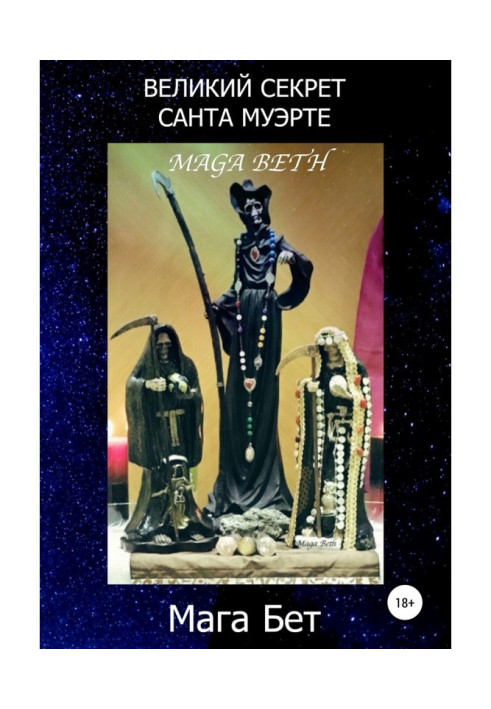 Книга Великий Секрет Санта Муэрте