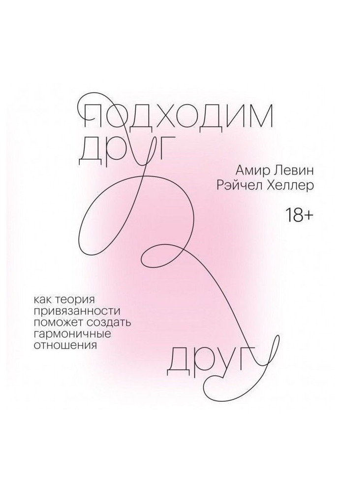 Книга Підходимо один одному