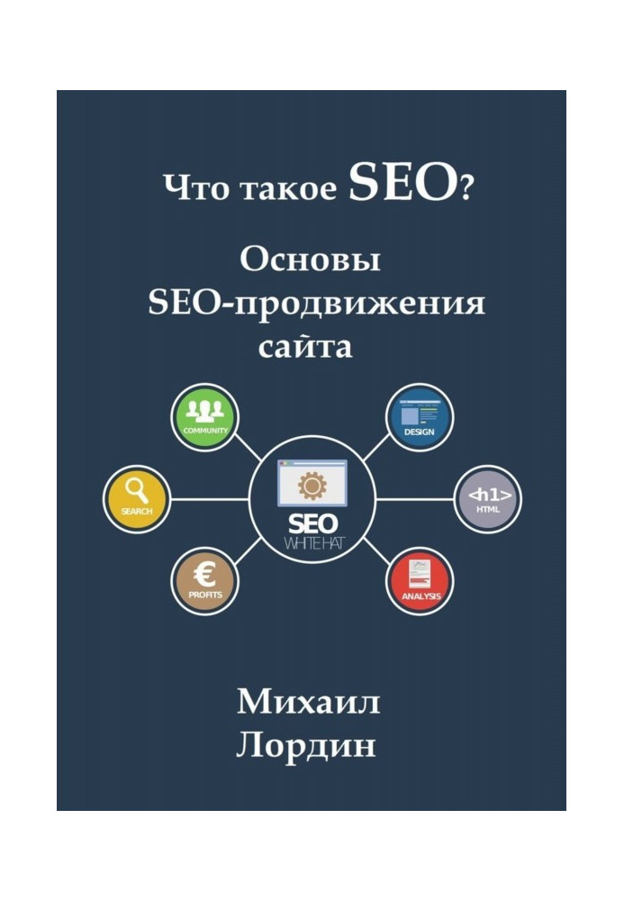 Книга Что такое SEO? Основы SEO-продвижения сайта