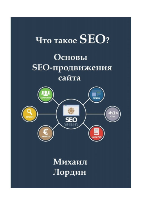 Книга Что такое SEO? Основы SEO-продвижения сайта