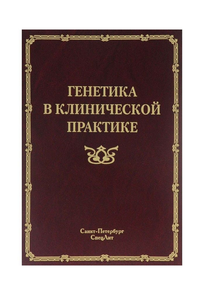 Книга Генетика в клінічній практиці