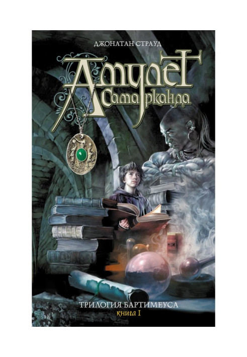 Книга Амулет Самарканда