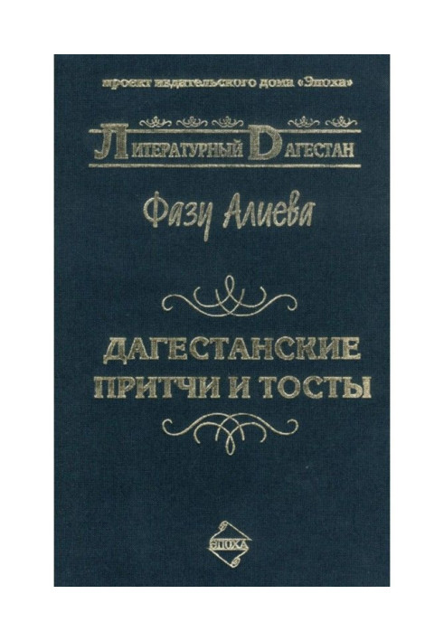 Книга Дагестанські притчі і тости