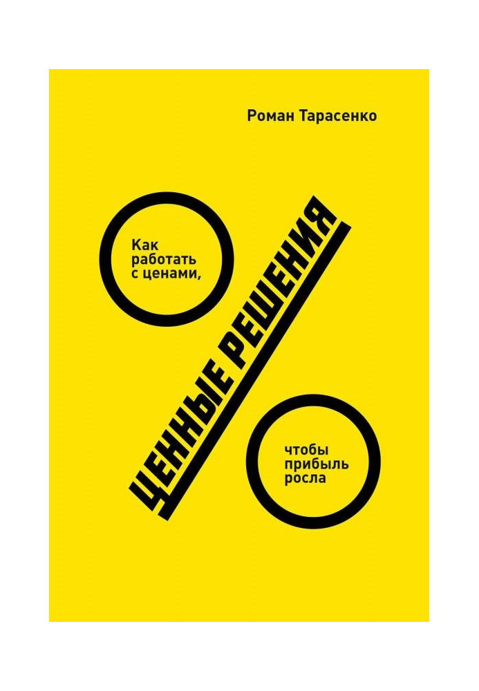Книга Ценные решения. Как работать с ценами, чтобы прибыль росла