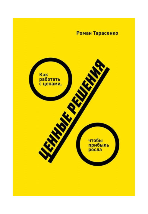 Книга Ценные решения. Как работать с ценами, чтобы прибыль росла