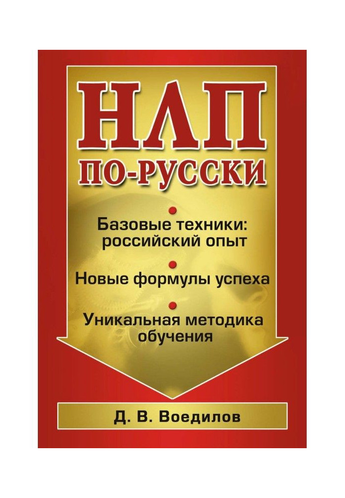 Книга НЛП по-російськи