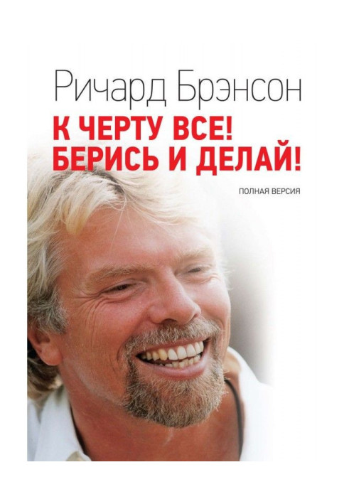 Книга К черту всё! Берись и делай!