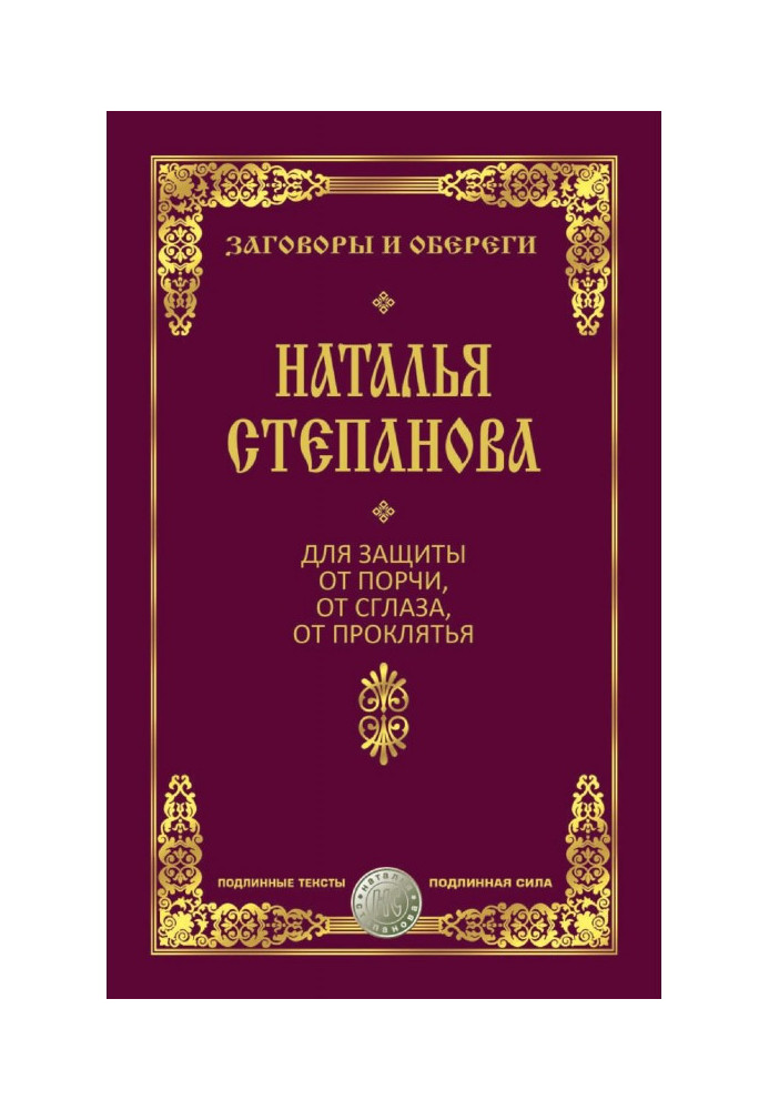 Книга Для захисту від псування, від пристріту, від прокляття