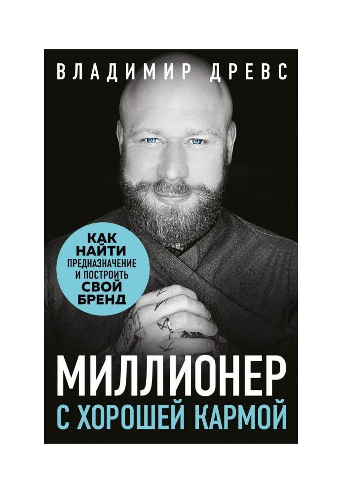 Книга Миллионер с хорошей кармой. Как найти предназначение и создать бренд