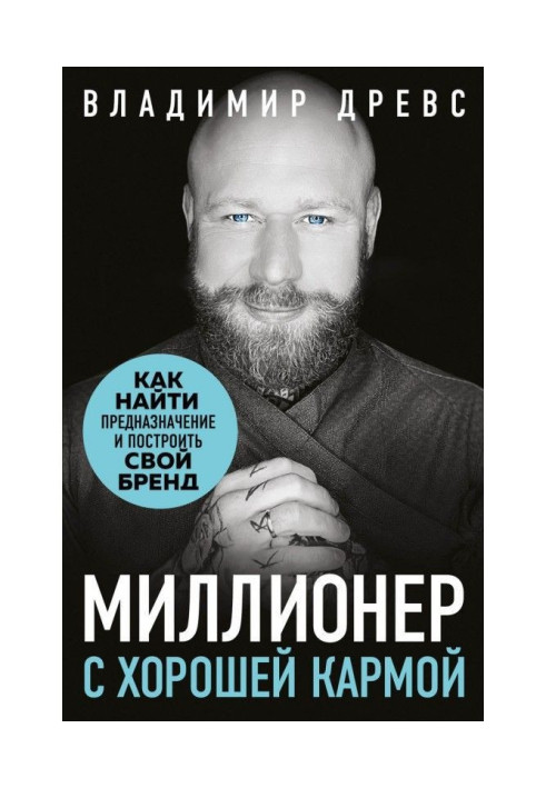 Книга Миллионер с хорошей кармой. Как найти предназначение и создать бренд