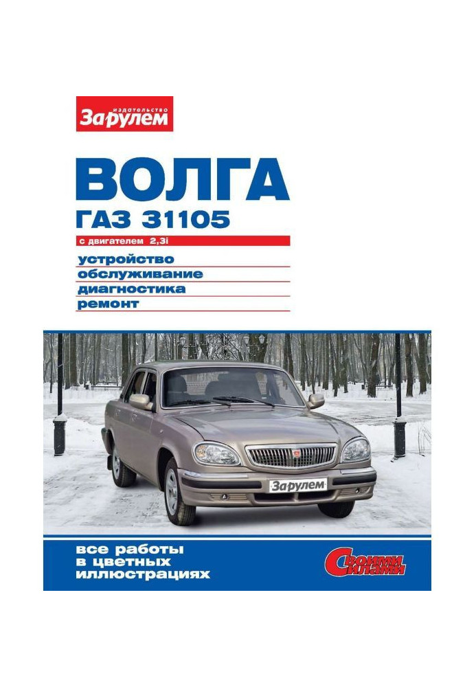 Книга "Волга" ГАЗ- 31105 з двигуном 2,3i. Пристрій, обслуговування, діагностика, ремонт. Ілюстроване керівництво