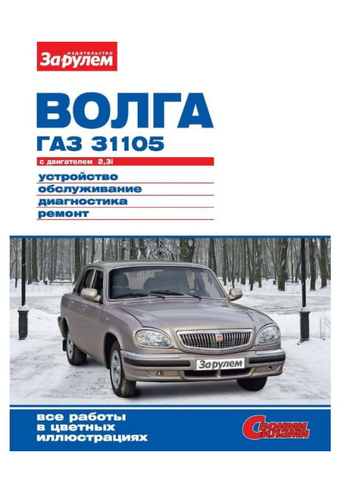 Книга "Волга" ГАЗ- 31105 з двигуном 2,3i. Пристрій, обслуговування, діагностика, ремонт. Ілюстроване керівництво