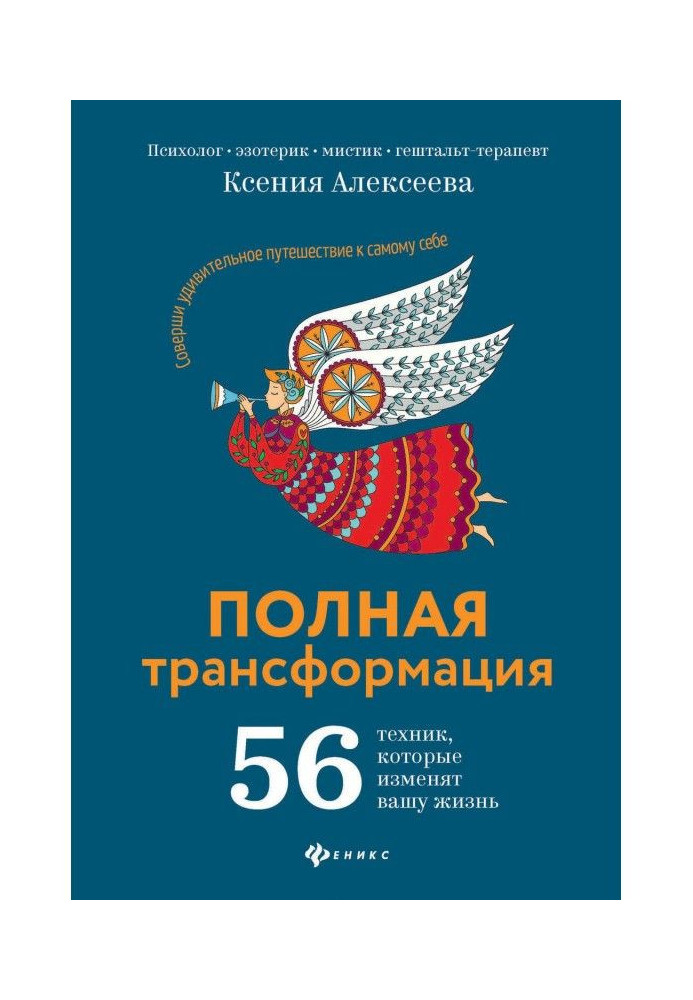 Книга Повна трансформація. 56 техніки, яка змінить ваше життя