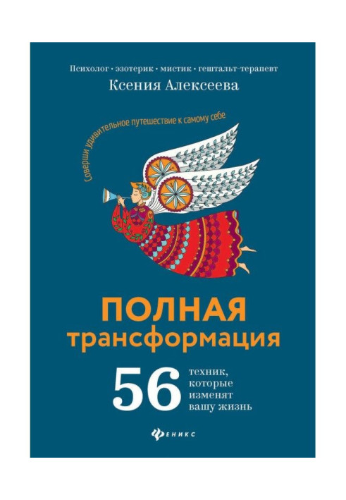 Книга Повна трансформація. 56 техніки, яка змінить ваше життя