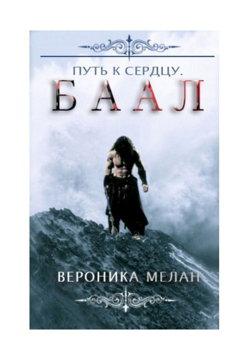 Книга Шлях до серця. Баал