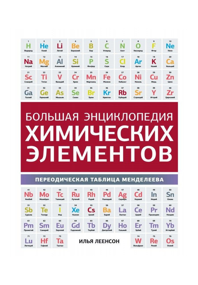 Книга Большая энциклопедия химических элементов. Периодическая таблица Менделеева