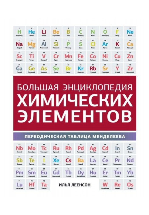 Книга Большая энциклопедия химических элементов. Периодическая таблица Менделеева