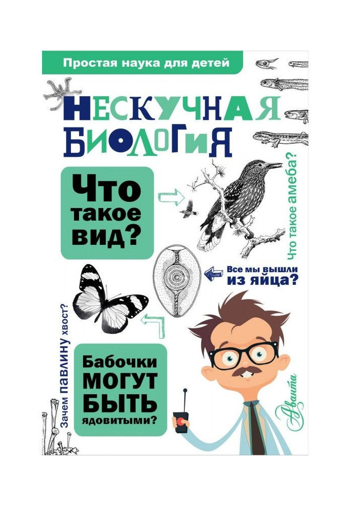 Книга Нескучная биология