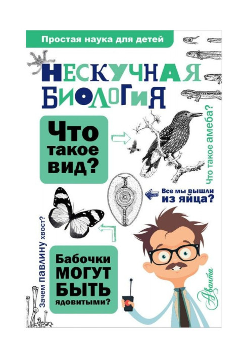 Книга Нескучная биология