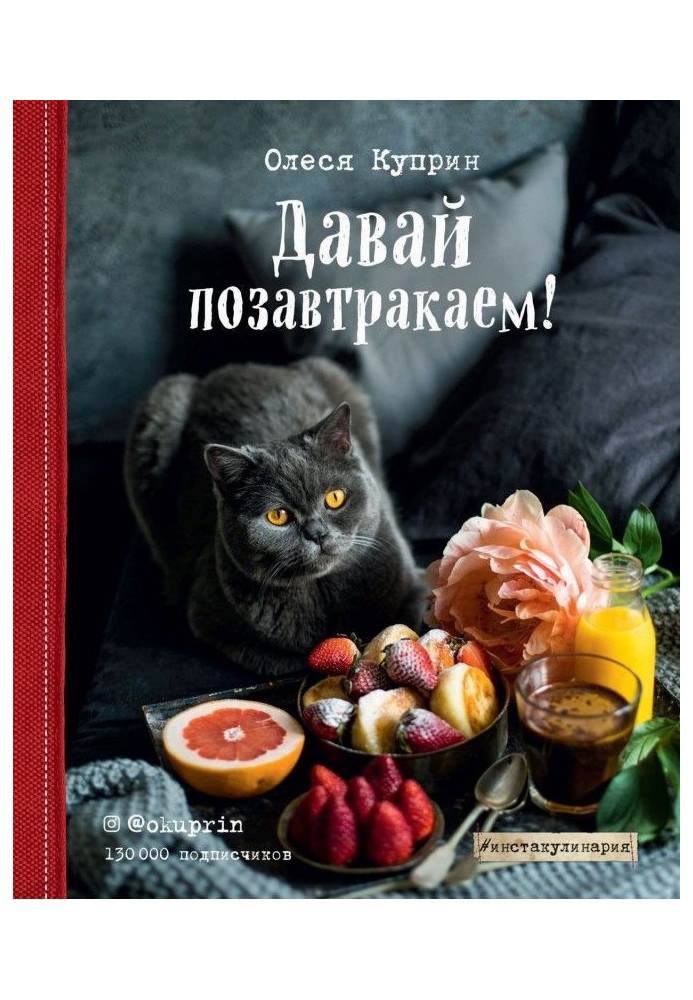 Книга Давай позавтракаем!