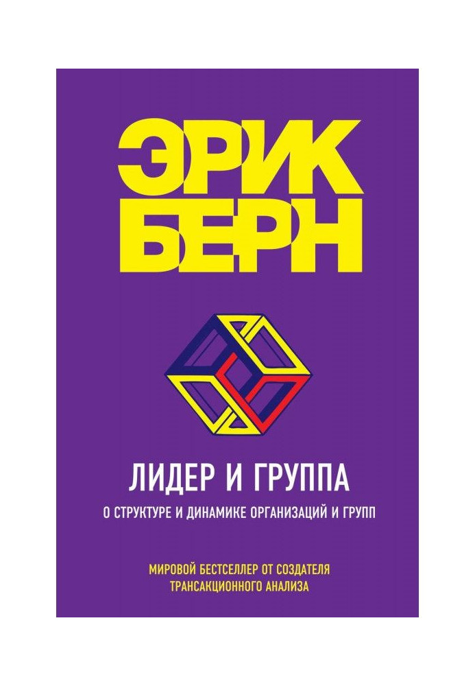 Книга Лидер и группа. О структуре и динамике организаций и групп