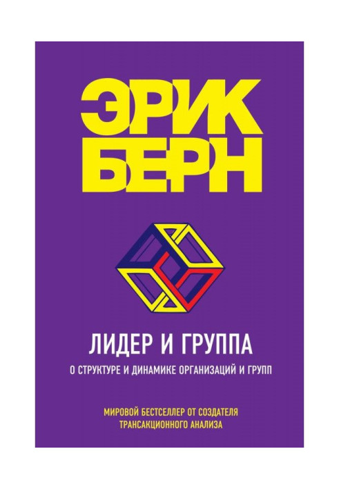 Книга Лидер и группа. О структуре и динамике организаций и групп