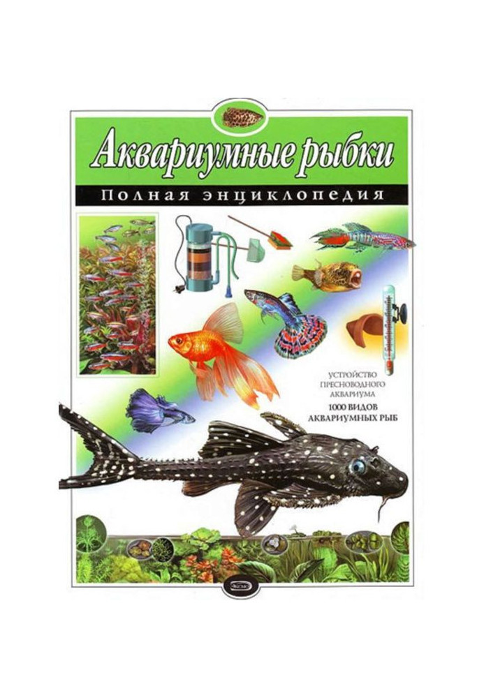 Книга Акваріумні рибки. Повна енциклопедія