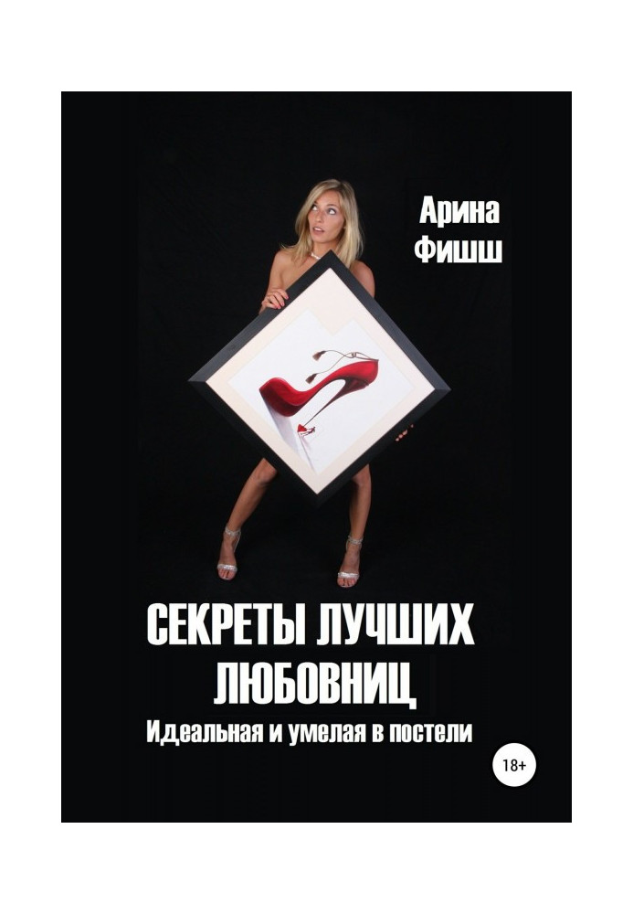 Book Secrets of the best mistresses. Ideal and able in a bed