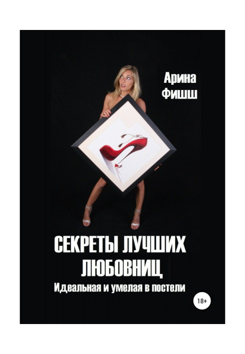 Книга Секреты лучших любовниц. Идеальная и умелая в постели