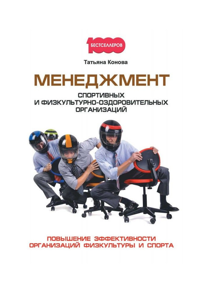 Книга Менеджмент спортивных и физкультурно-оздоровительных организаций