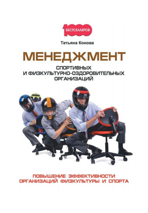 Книга Менеджмент спортивных и физкультурно-оздоровительных организаций