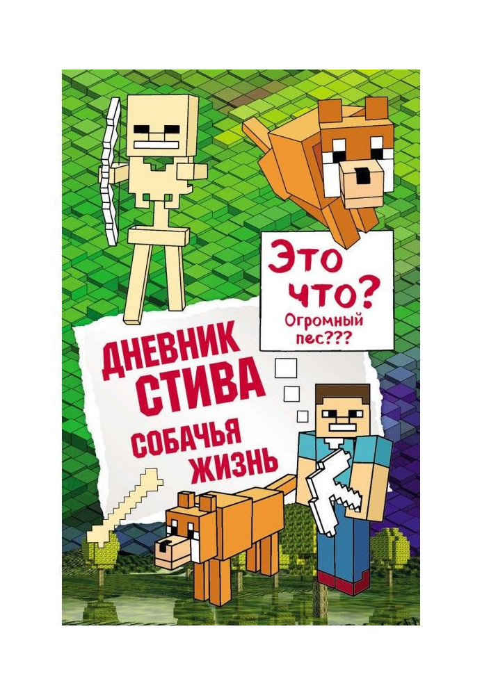 Книга Дневник Стива. Собачья жизнь