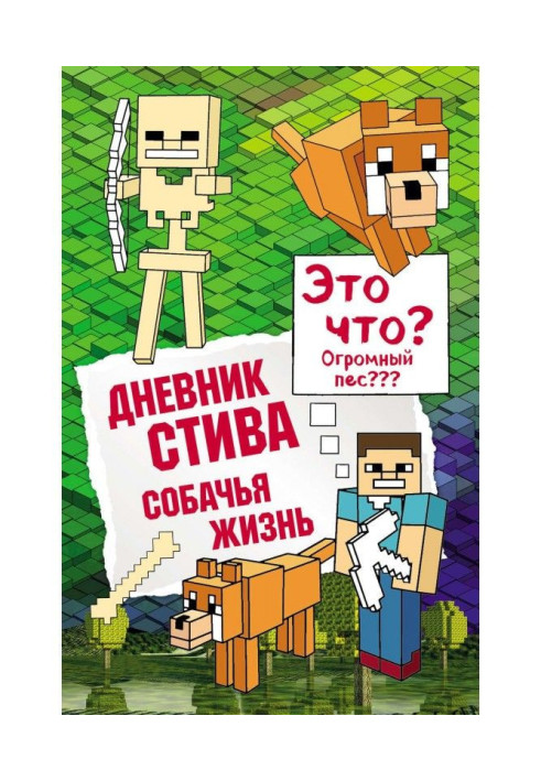 Книга Дневник Стива. Собачья жизнь