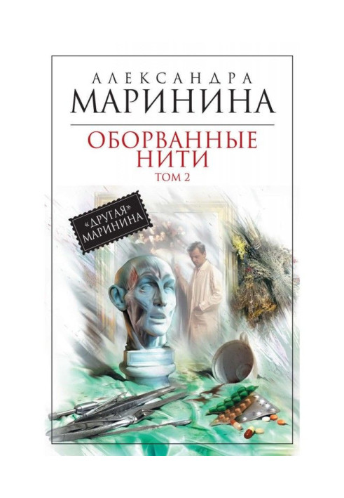 Книга Оборванные нити. Том 2
