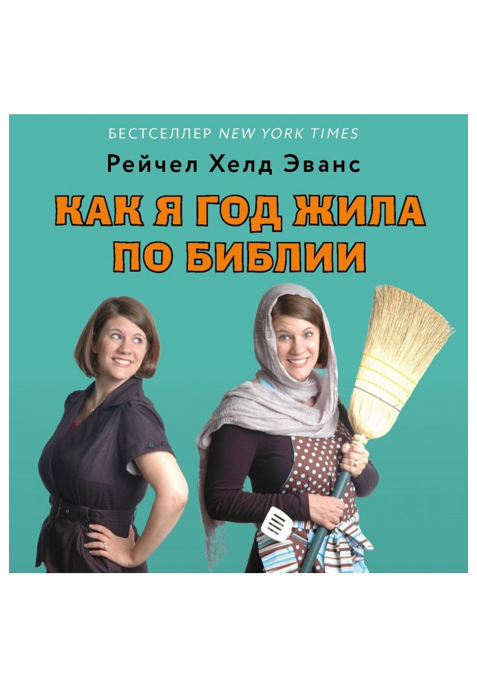 Книга Як я рік жила по Біблії