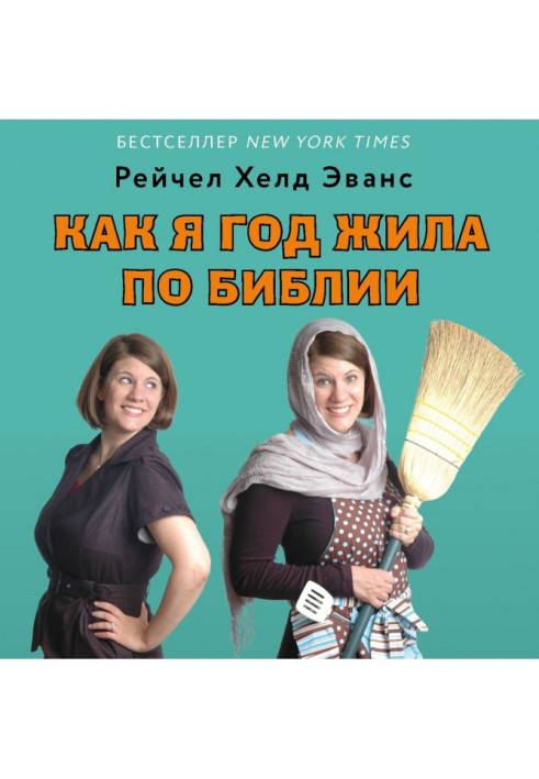 Книга Як я рік жила по Біблії