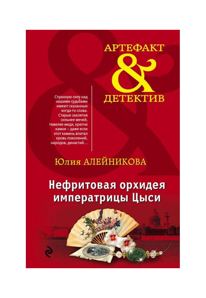 Book Nephrite orchid of empress Цыси