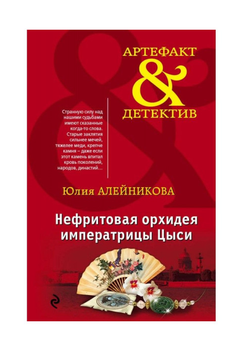 Book Nephrite orchid of empress Цыси