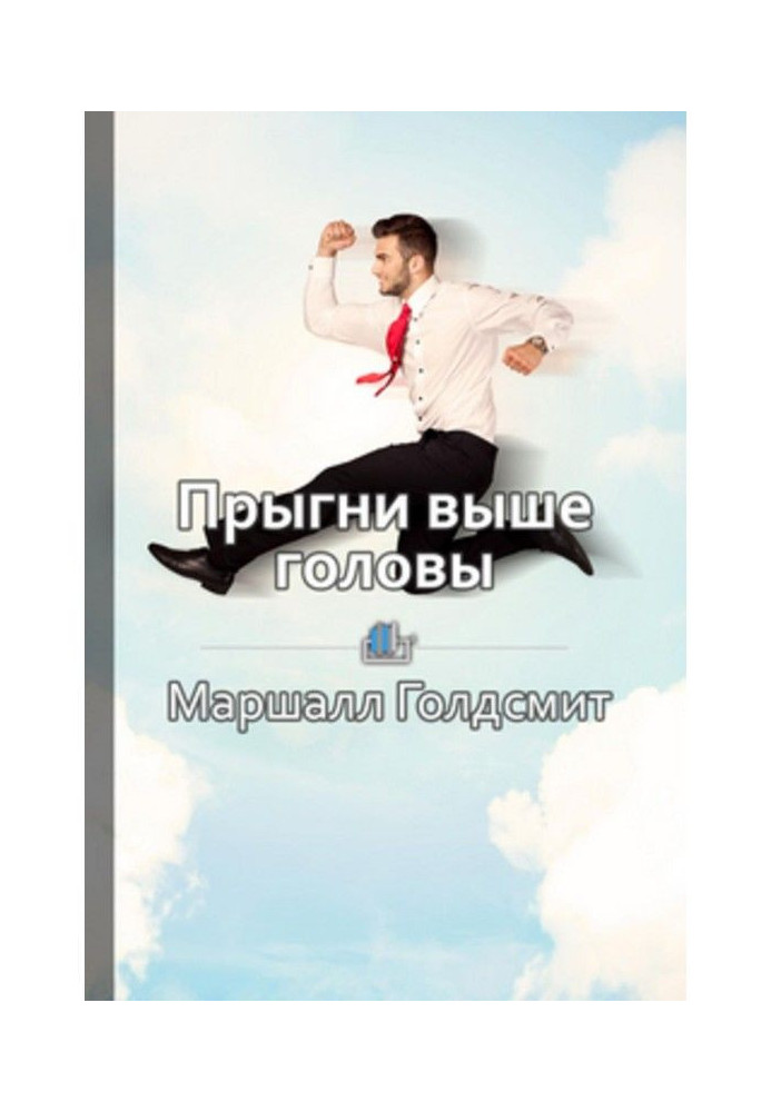 Книга Краткое содержание «Прыгни выше головы! 20 привычек, от которых нужно отказаться, чтобы покорить вершину успеха»