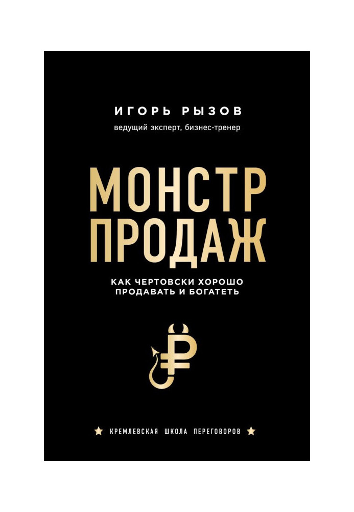 Книга Монстр продаж. Как чертовски хорошо продавать и богатеть