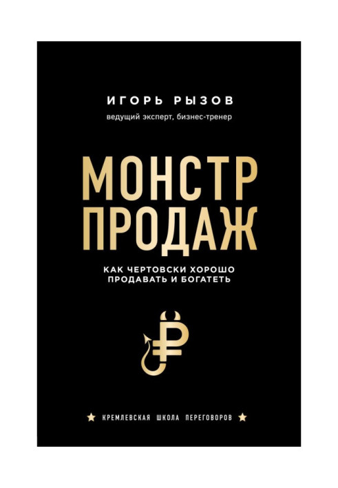 Книга Монстр продаж. Как чертовски хорошо продавать и богатеть