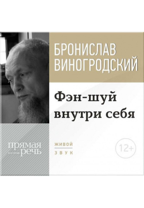Книга Лекция «Фэн-шуй внутри себя»